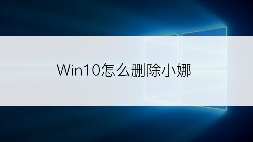 Win10怎么删除小娜