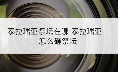 泰拉瑞亚祭坛在哪 泰拉瑞亚怎么砸祭坛