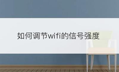 如何调节wifi的信号强度