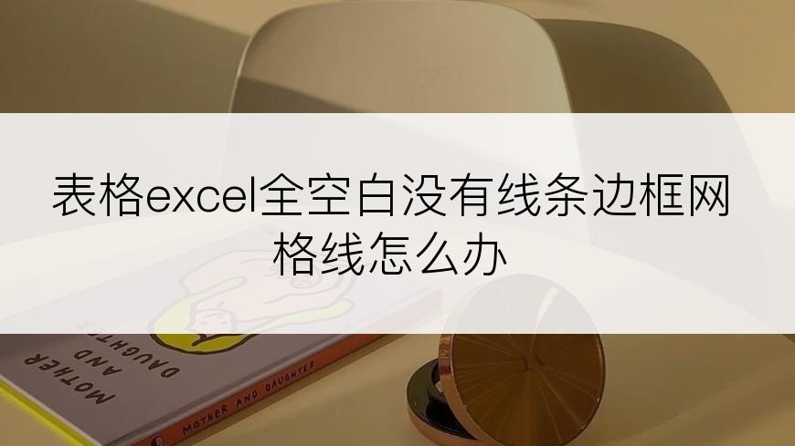 表格excel全空白没有线条边框网格线怎么办