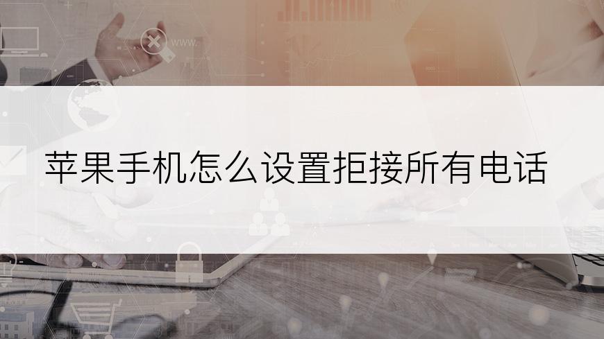 苹果手机怎么设置拒接所有电话