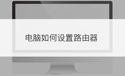 电脑如何设置路由器