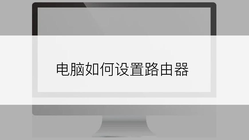 电脑如何设置路由器