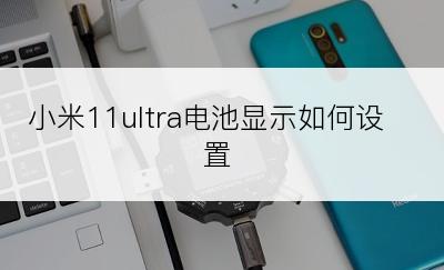 小米11ultra电池显示如何设置