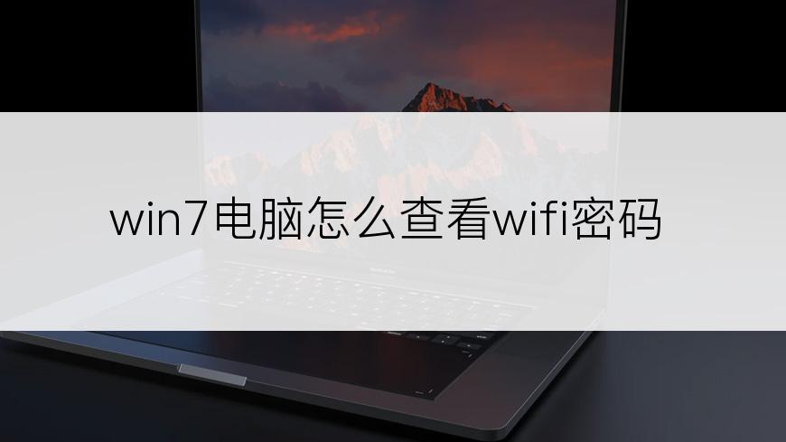 win7电脑怎么查看wifi密码