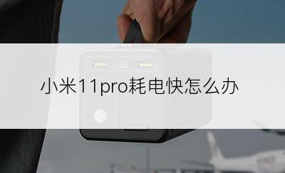 小米11pro耗电快怎么办