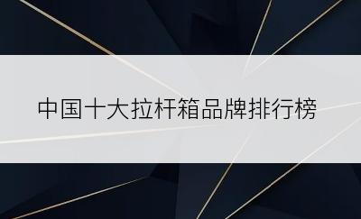 中国十大拉杆箱品牌排行榜