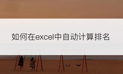 如何在excel中自动计算排名