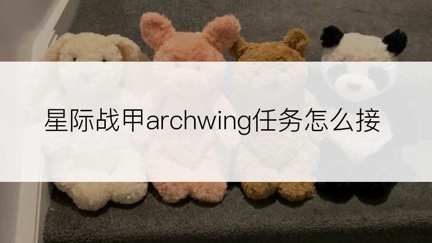 星际战甲archwing任务怎么接