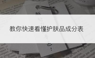 教你快速看懂护肤品成分表