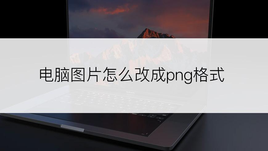 电脑图片怎么改成png格式