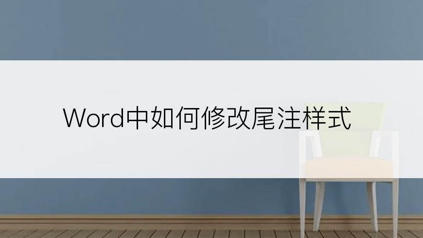 Word中如何修改尾注样式