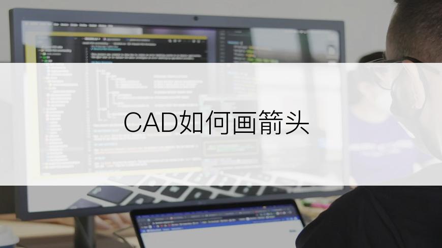 CAD如何画箭头