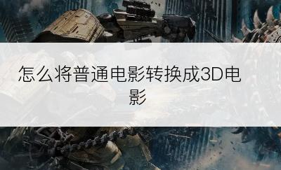 怎么将普通电影转换成3D电影