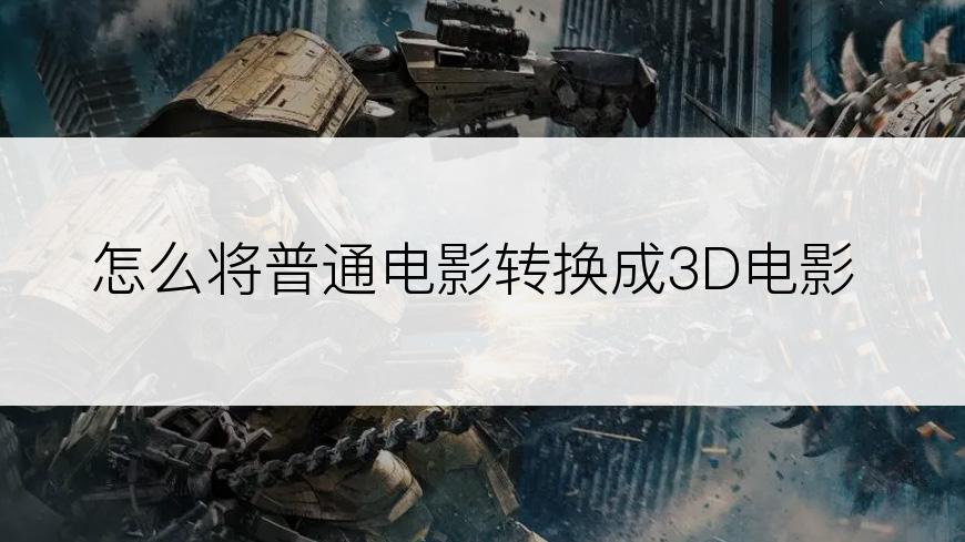 怎么将普通电影转换成3D电影