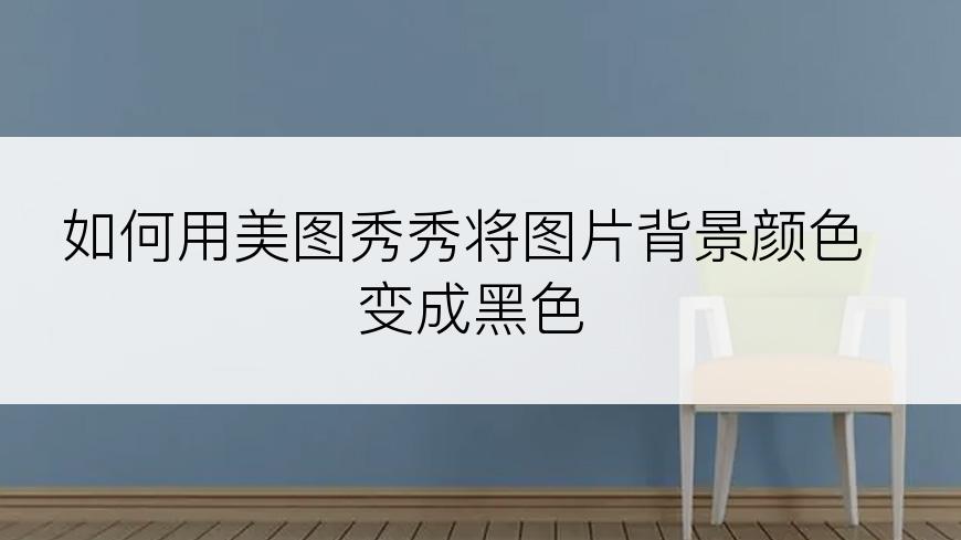 如何用美图秀秀将图片背景颜色变成黑色