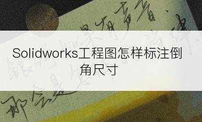 Solidworks工程图怎样标注倒角尺寸