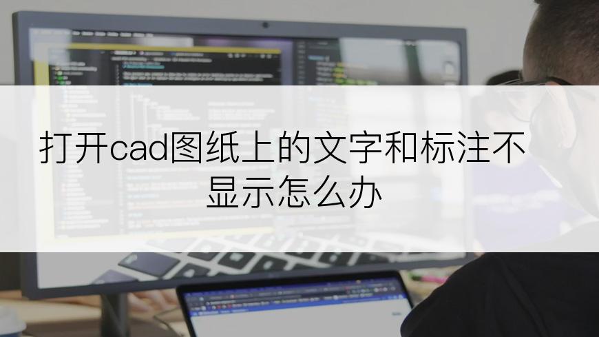 打开cad图纸上的文字和标注不显示怎么办