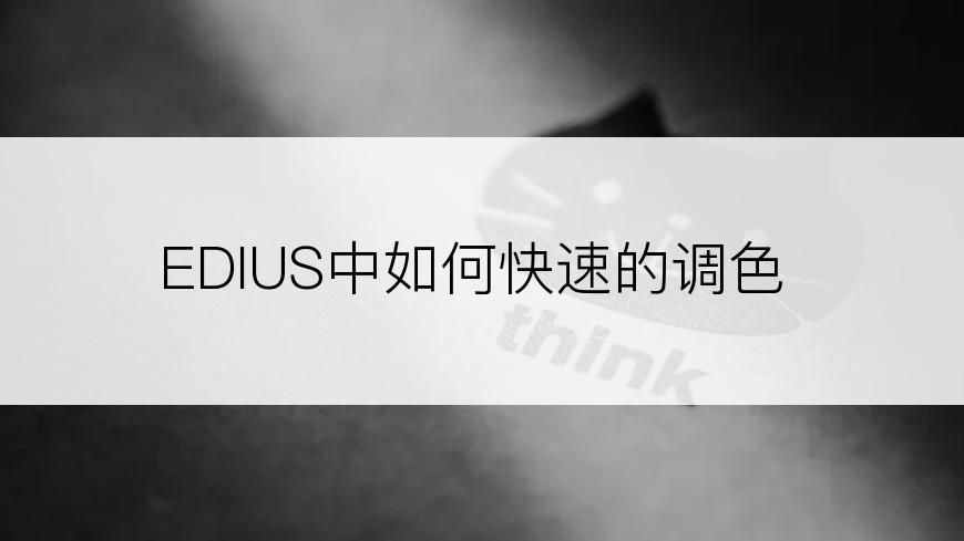 EDIUS中如何快速的调色