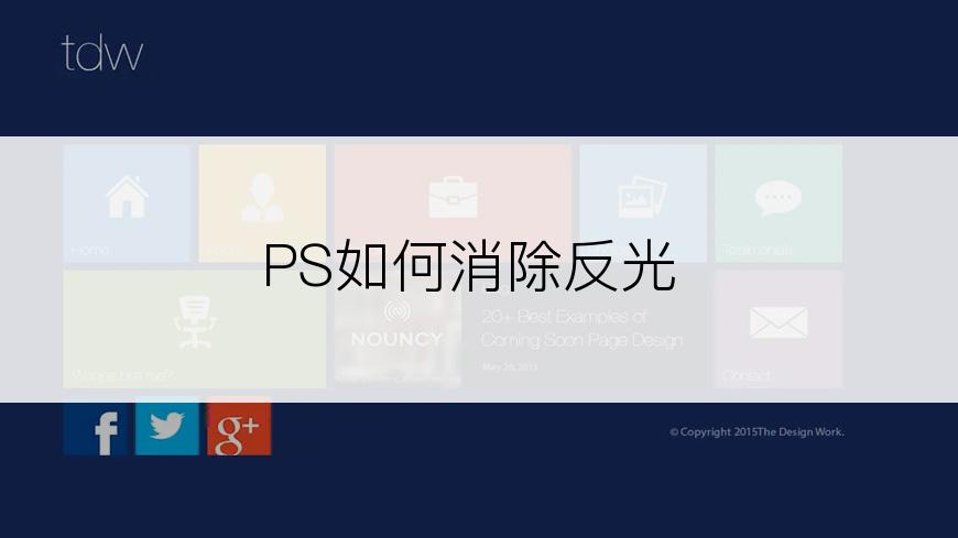 PS如何消除反光