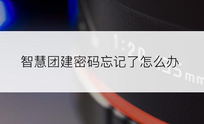 智慧团建密码忘记了怎么办