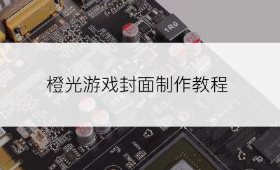 橙光游戏封面制作教程