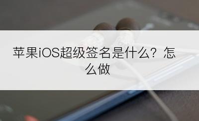 苹果iOS超级签名是什么？怎么做