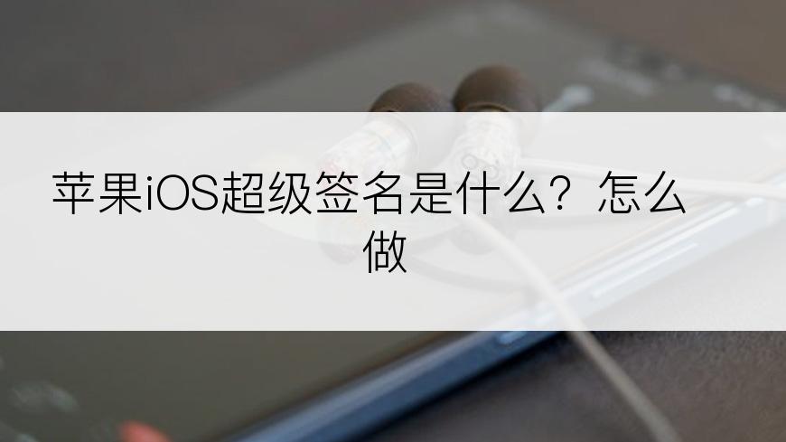 苹果iOS超级签名是什么？怎么做