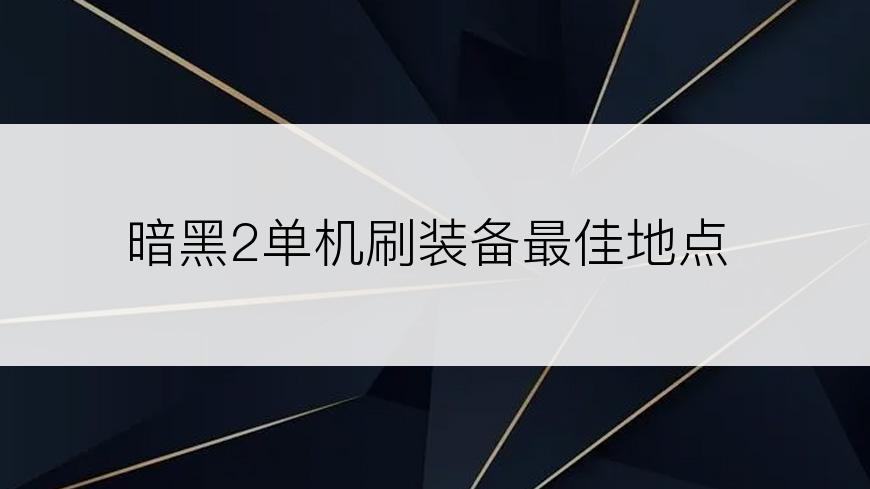 暗黑2单机刷装备最佳地点