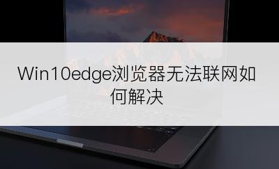 Win10edge浏览器无法联网如何解决