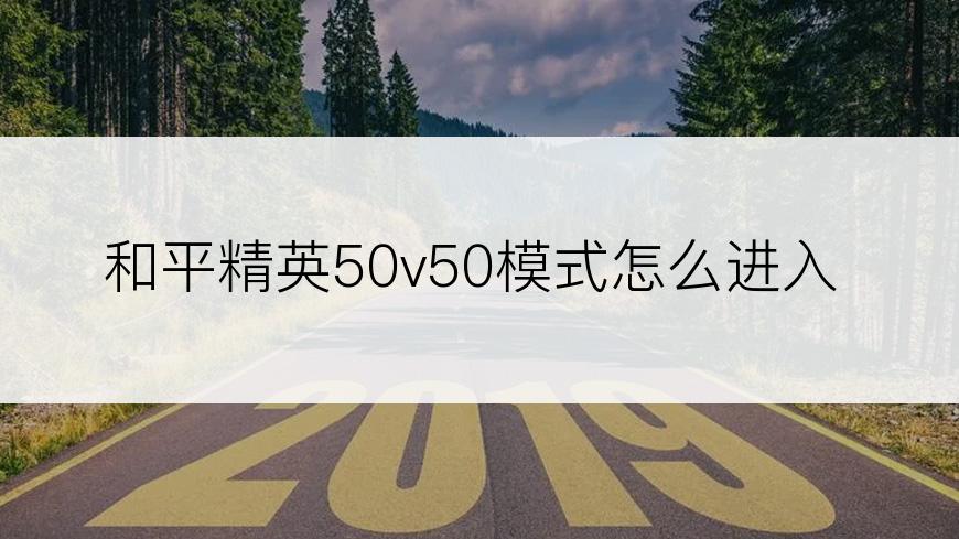 和平精英50v50模式怎么进入