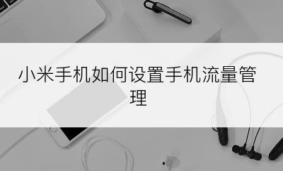 小米手机如何设置手机流量管理