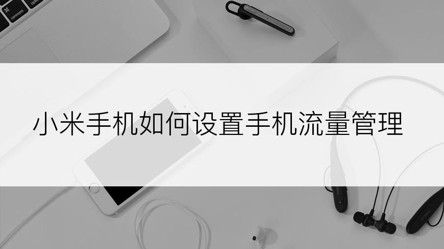 小米手机如何设置手机流量管理