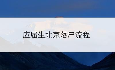 应届生北京落户流程