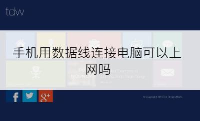 手机用数据线连接电脑可以上网吗