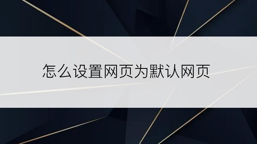 怎么设置网页为默认网页