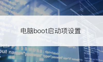 电脑boot启动项设置