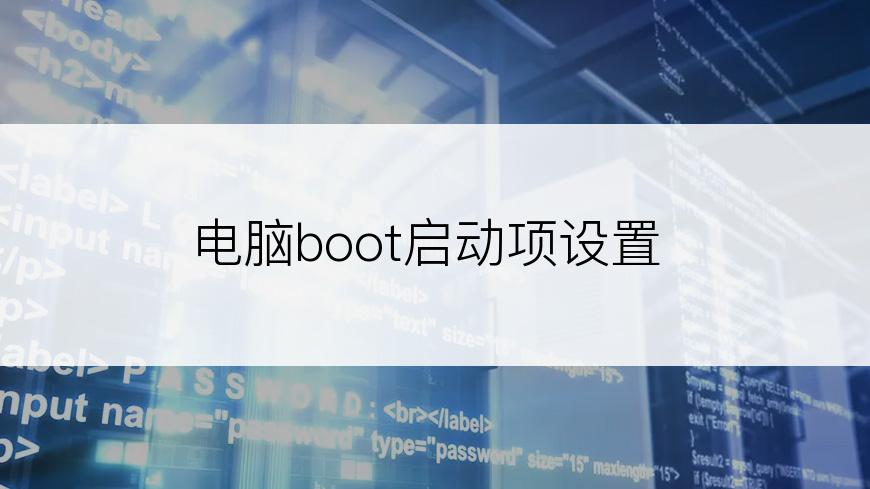 电脑boot启动项设置