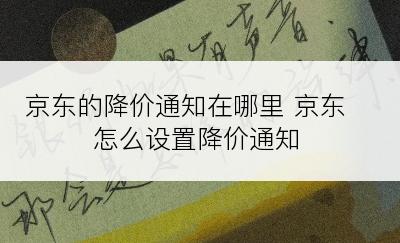 京东的降价通知在哪里 京东怎么设置降价通知