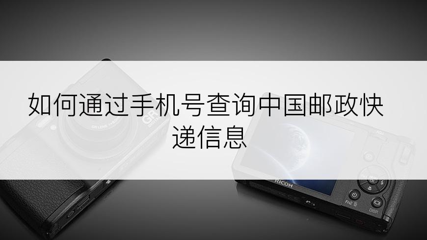 如何通过手机号查询中国邮政快递信息