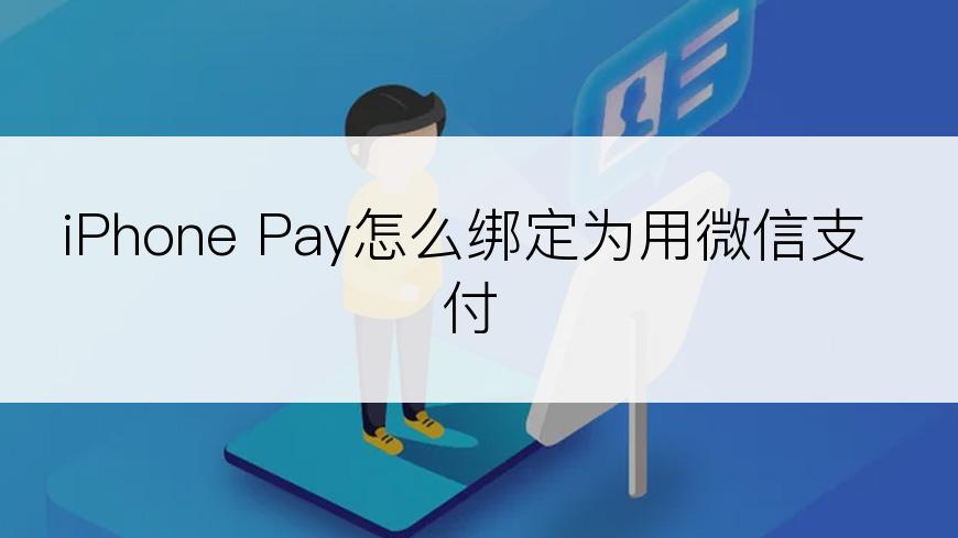 iPhone Pay怎么绑定为用微信支付