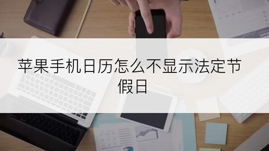 苹果手机日历怎么不显示法定节假日