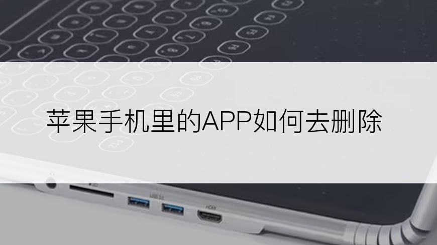 苹果手机里的APP如何去删除