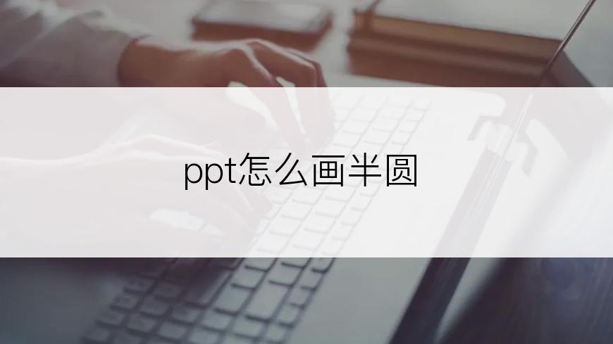 ppt怎么画半圆