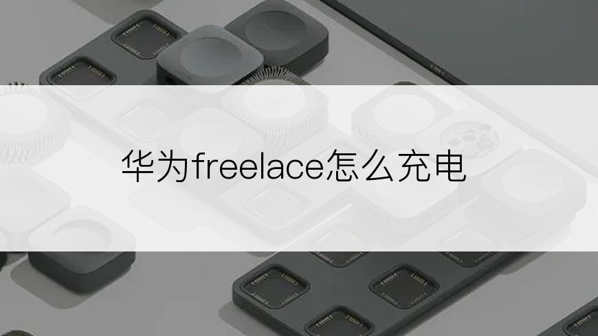 华为freelace怎么充电