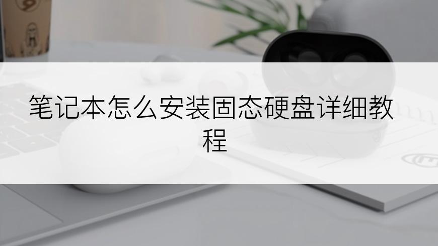 笔记本怎么安装固态硬盘详细教程