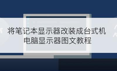 将笔记本显示器改装成台式机电脑显示器图文教程