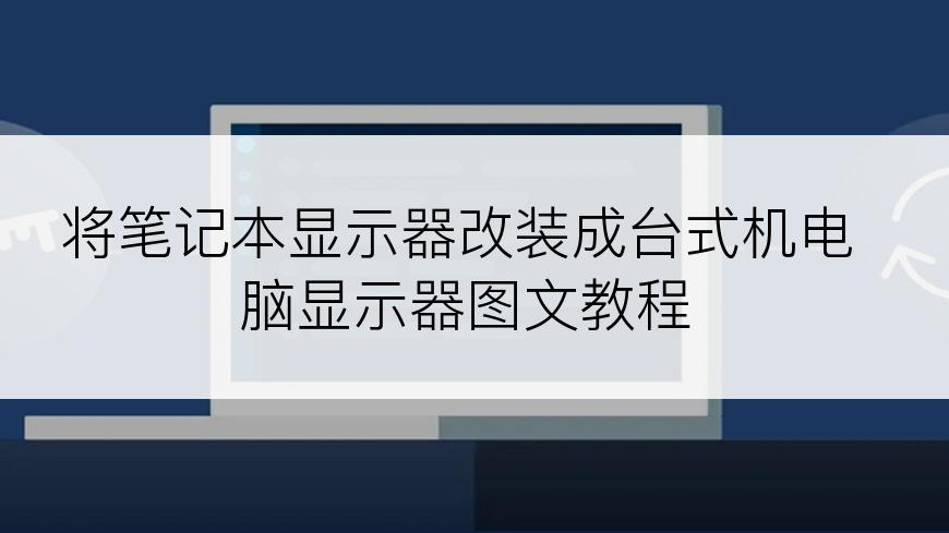 将笔记本显示器改装成台式机电脑显示器图文教程