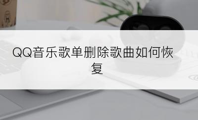 QQ音乐歌单删除歌曲如何恢复