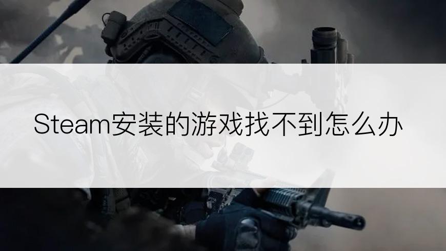 Steam安装的游戏找不到怎么办